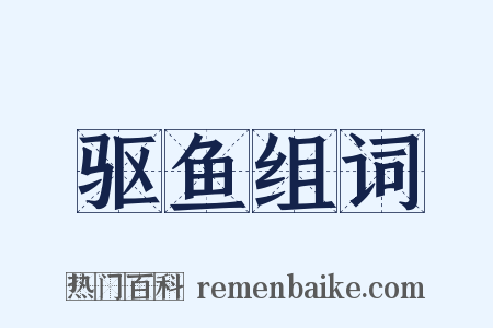驱鱼组词是什么意思的图片